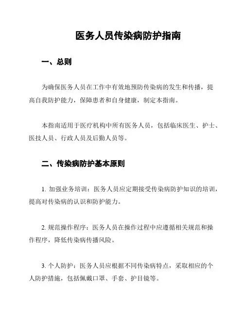 医务人员传染病防护指南
