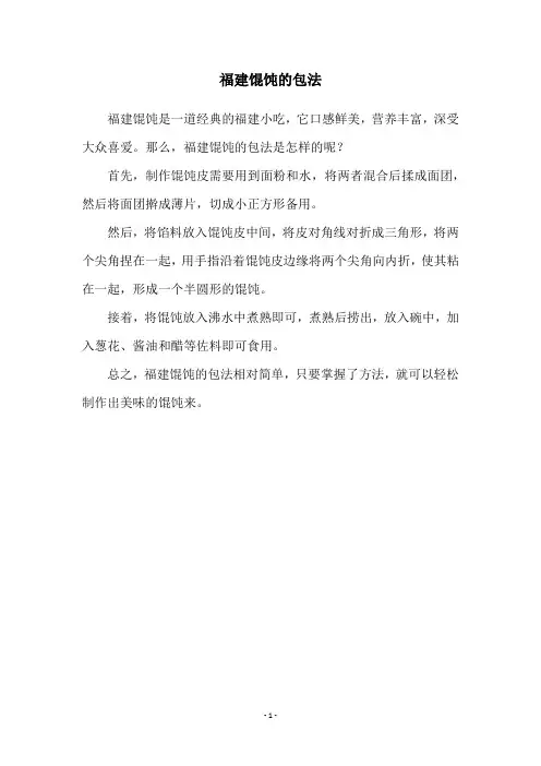 福建馄饨的包法