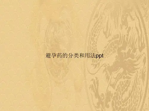 避孕药的分类和用法ppt2021优选ppt