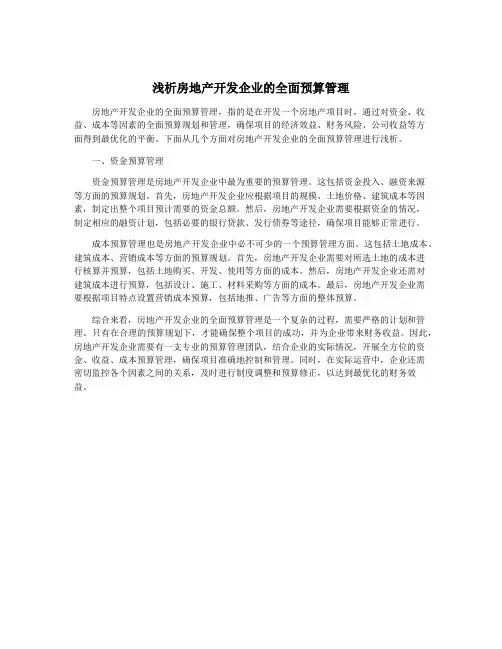 浅析房地产开发企业的全面预算管理