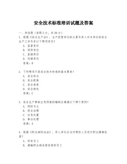 安全技术标准培训试题及答案