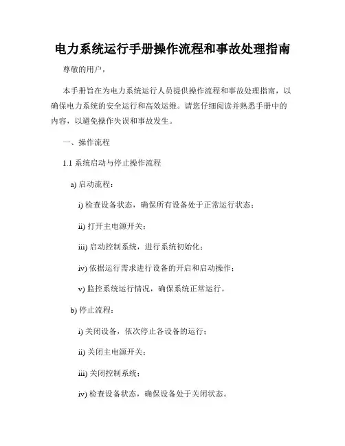 电力系统运行手册操作流程和事故处理指南