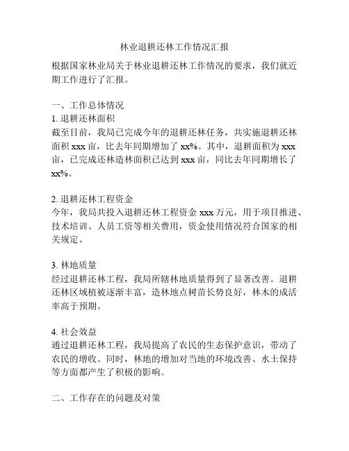 林业退耕还林工作情况汇报