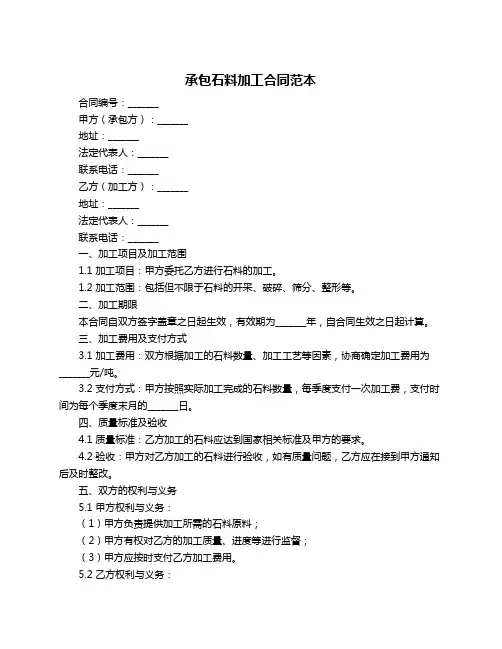 承包石料加工合同范本