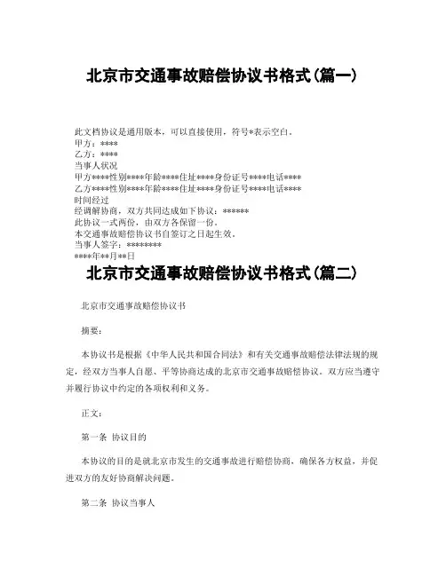 北京市交通事故赔偿协议书格式(精选3篇)