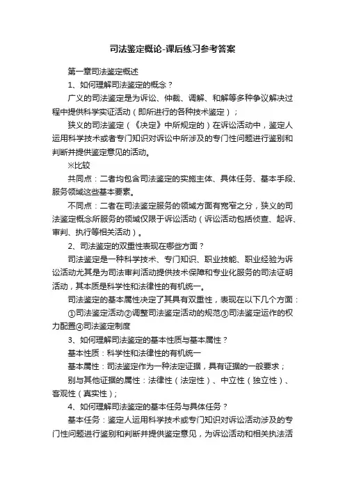 司法鉴定概论-课后练习参考答案