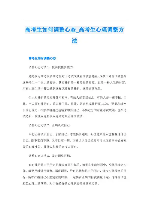 高考生如何调整心态_高考生心理调整方法