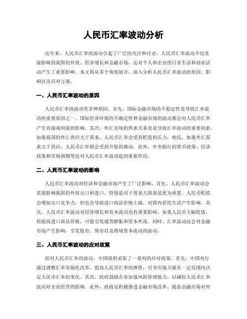 人民币汇率波动分析