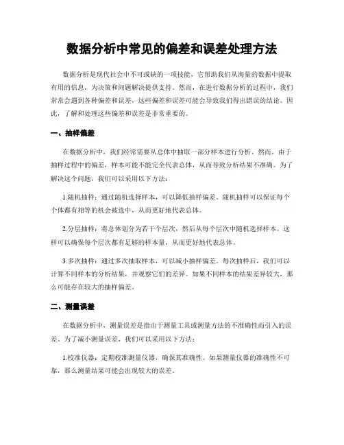 数据分析中常见的偏差和误差处理方法