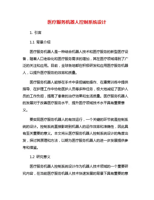 医疗服务机器人控制系统设计