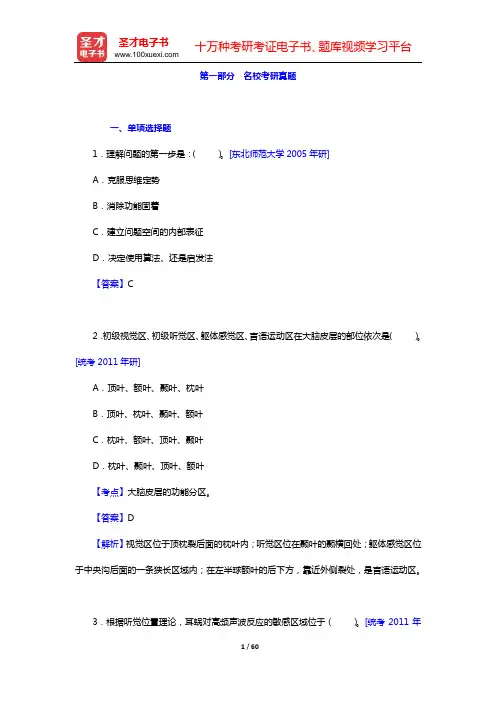 黄希庭《心理学导论》(第2版)配套题库 名校考研真题 【圣才出品】