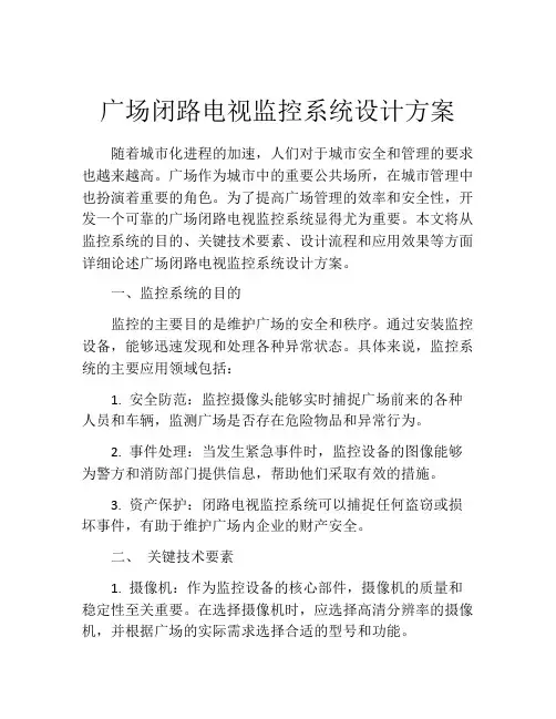 广场闭路电视监控系统设计方案
