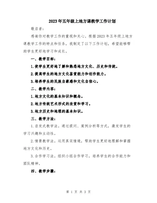 2023年五年级上地方课教学工作计划