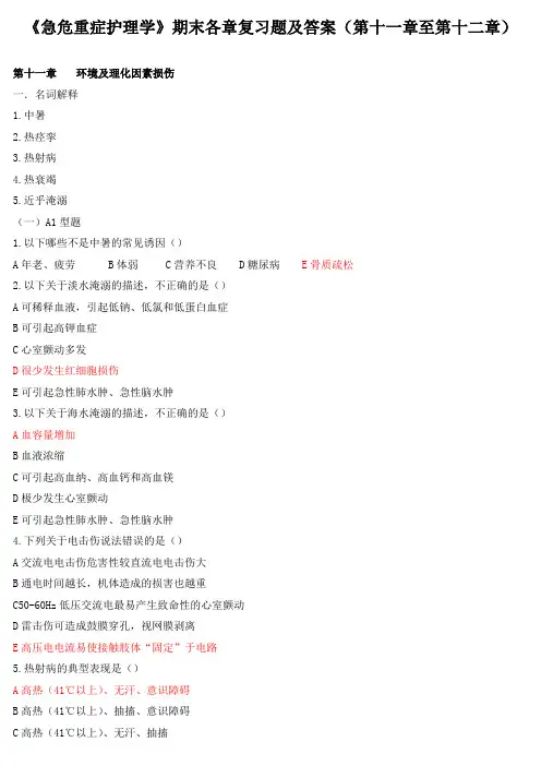 《急危重症护理学》期末各章复习题及答案(第十一章至第十二章)