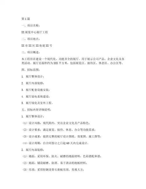 展厅工程招标规格书(3篇)