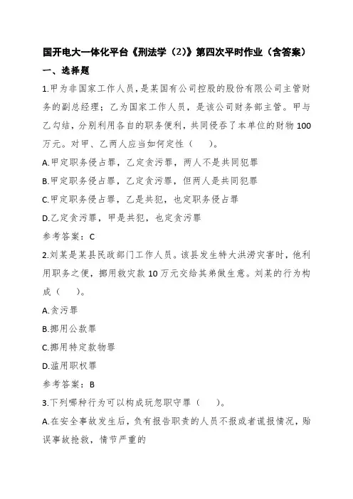 国开电大一体化平台《刑法学(2)》第四次平时作业(含答案)