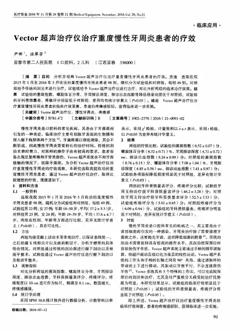 Vector超声治疗仪治疗重度慢性牙周炎患者的疗效