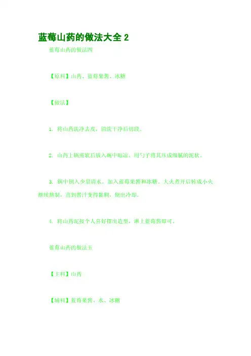 蓝莓山药的做法大全2