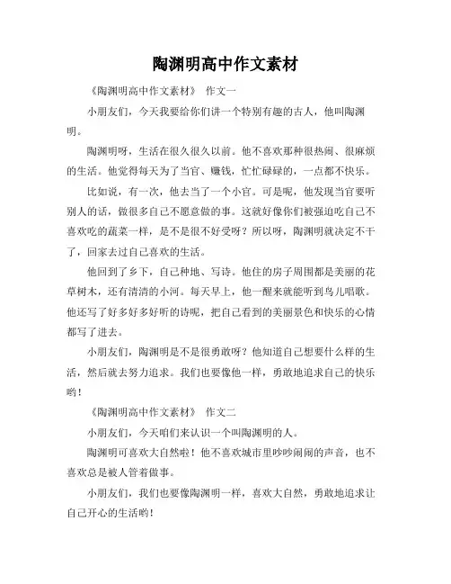 陶渊明高中作文素材