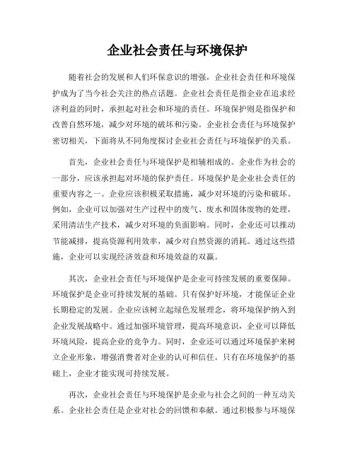 企业社会责任与环境保护