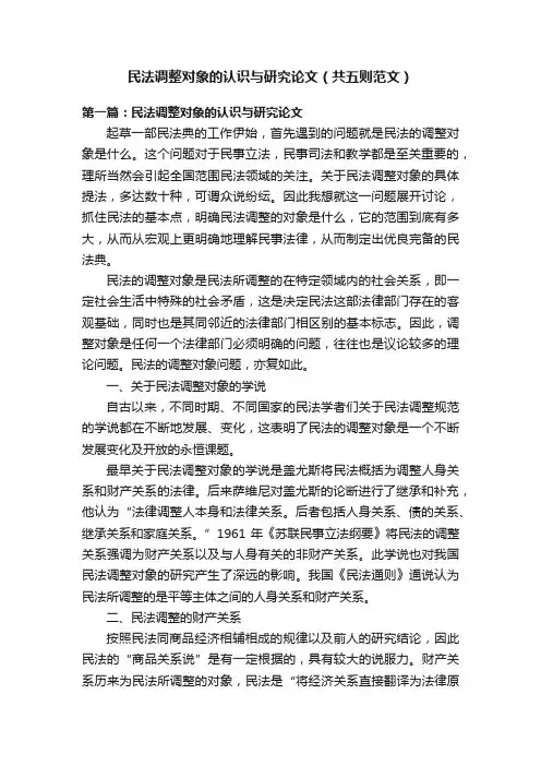 民法调整对象的认识与研究论文（共五则范文）