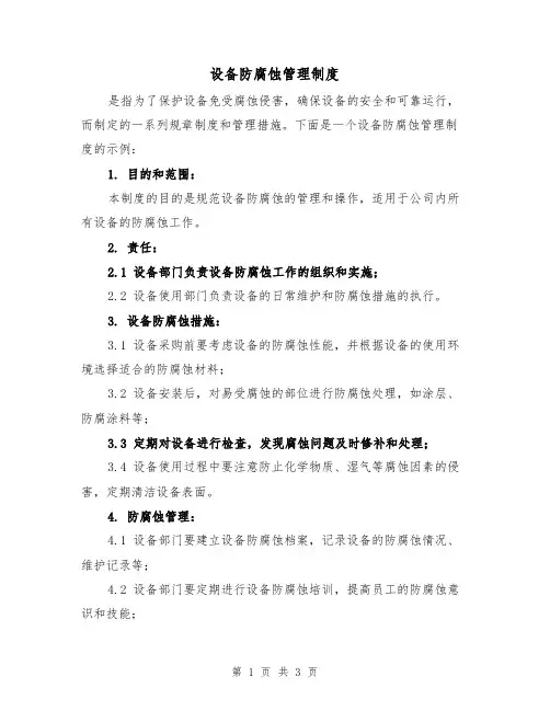 设备防腐蚀管理制度(二篇)