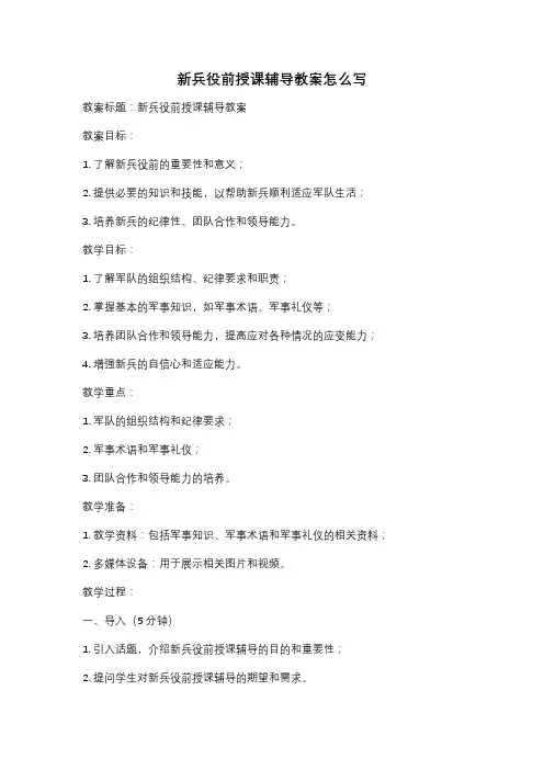 新兵役前授课辅导教案怎么写
