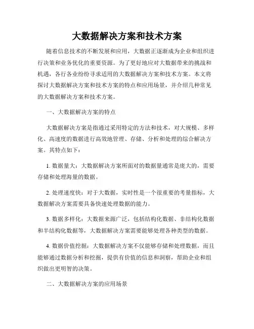 大数据解决方案和技术方案
