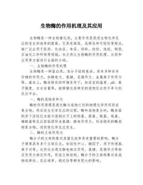 生物酶的作用机理及其应用