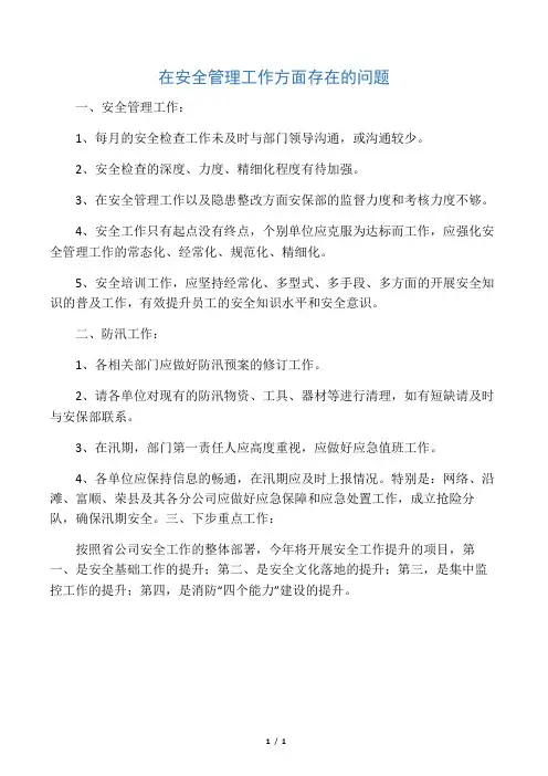 在安全管理工作方面存在的问题