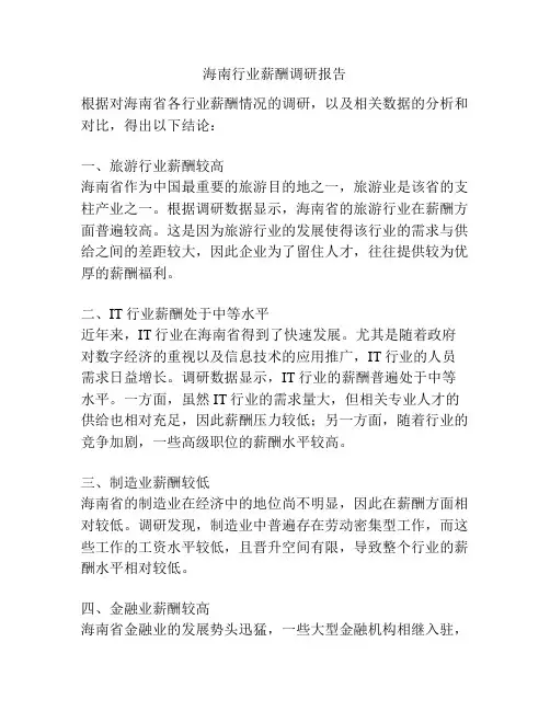 海南行业薪酬调研报告