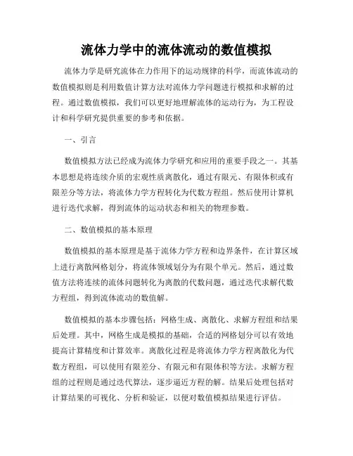 流体力学中的流体流动的数值模拟