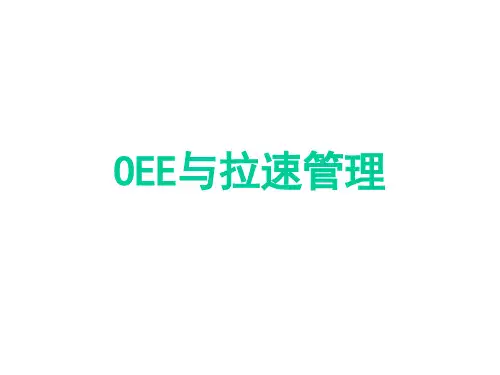 OEE与拉速管理