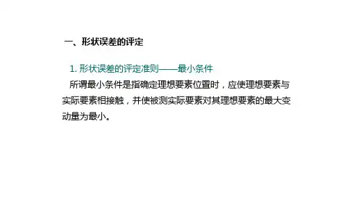 形位误差的评定及检测