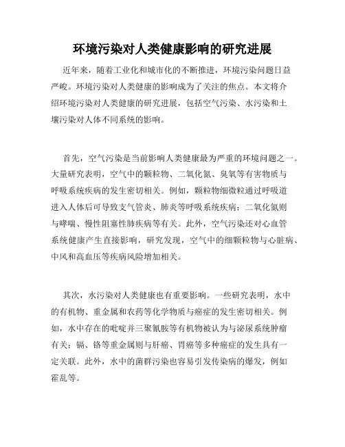 环境污染对人类健康影响的研究进展