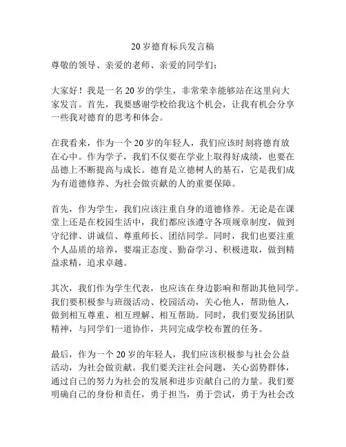 20岁德育标兵发言稿
