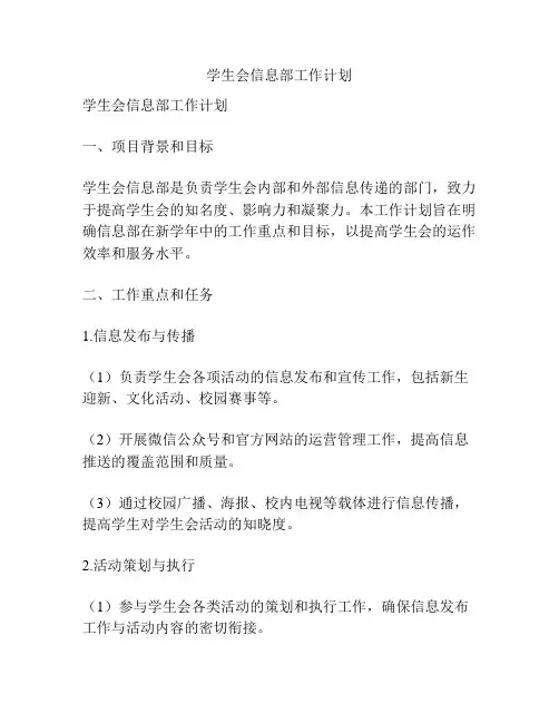 学生会信息部工作计划