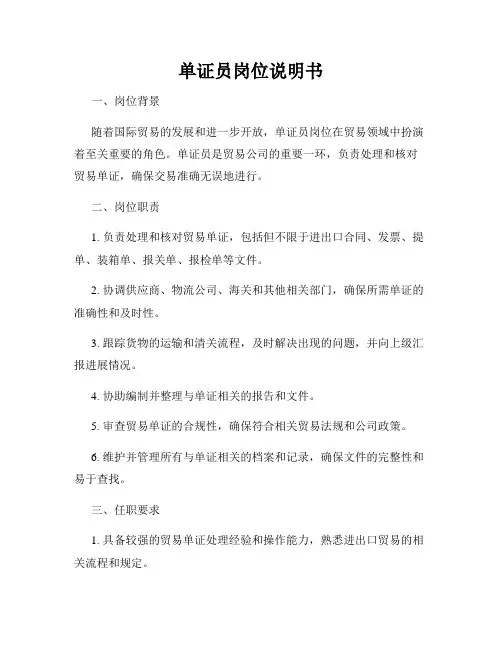单证员岗位说明书