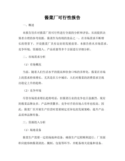 酱菜厂可行性报告