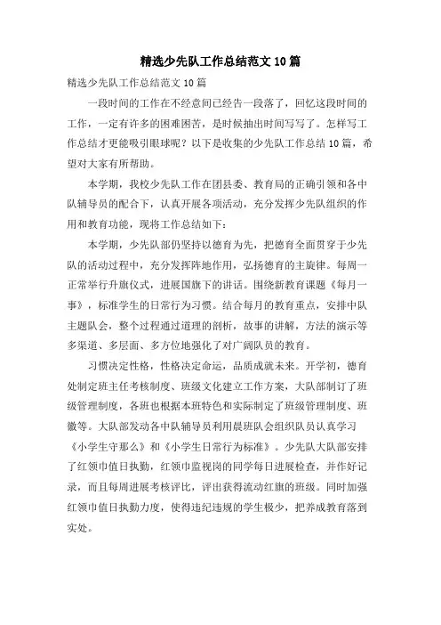 少先队工作总结范文10篇