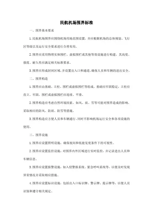 民航机场围界标准