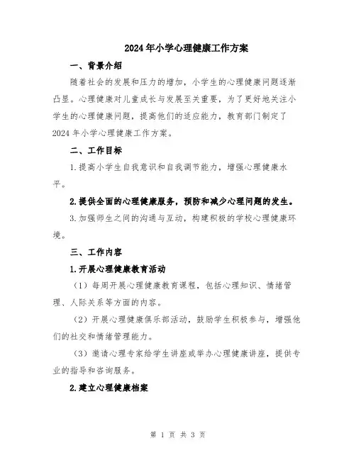 2024年小学心理健康工作方案