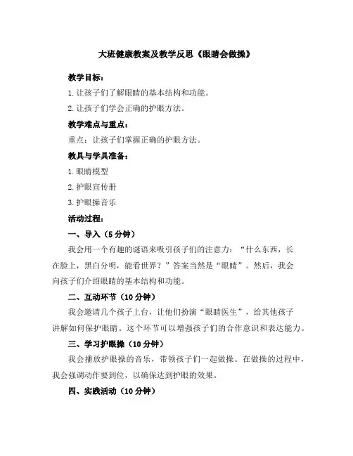 大班健康教案及教学反思《眼睛会做操》