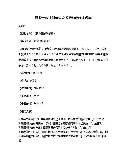硬膜外腔注射胃复安术后镇痛临床观察