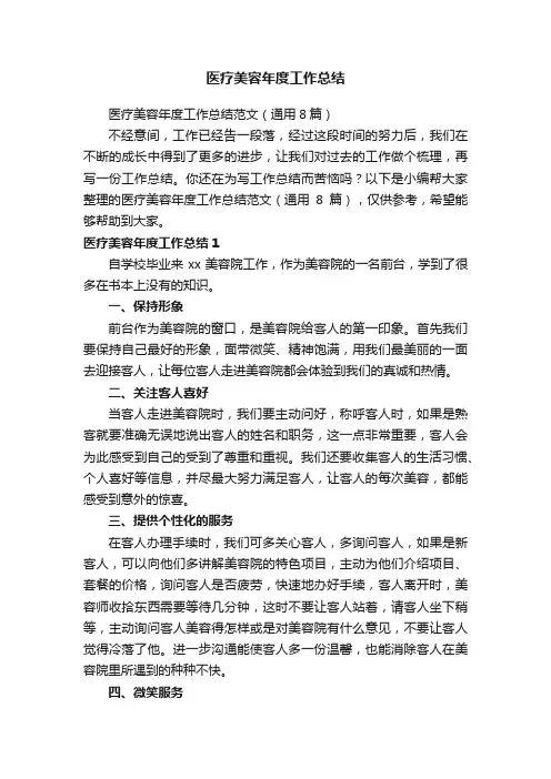 医疗美容年度工作总结范文（通用8篇）