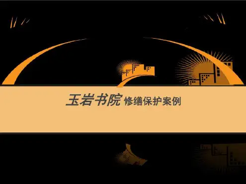 古建修复案例讲解-2022年学习资料
