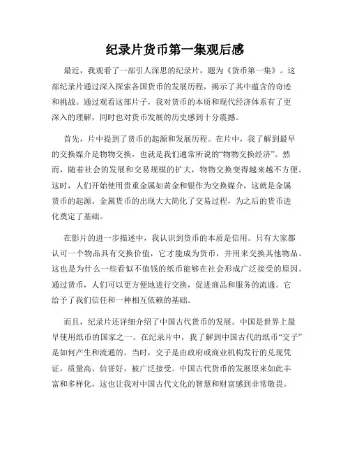 纪录片货币第一集观后感