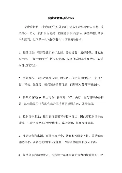 徒步注意事项和技巧