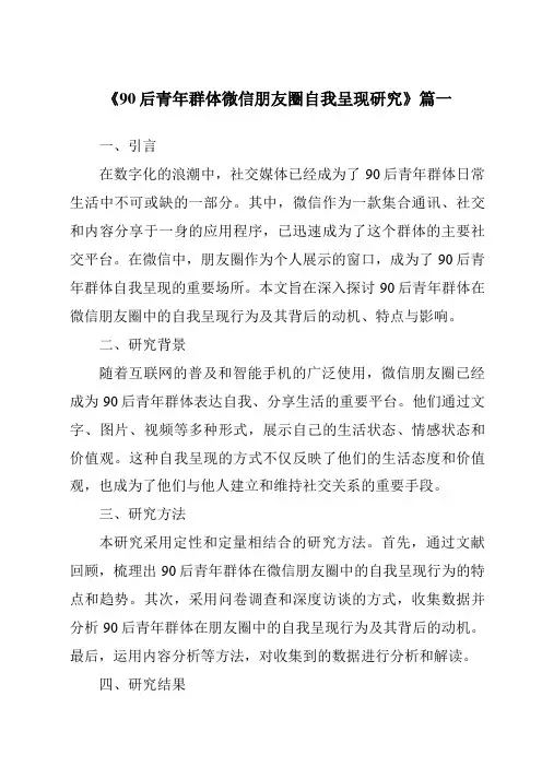 《90后青年群体微信朋友圈自我呈现研究》范文