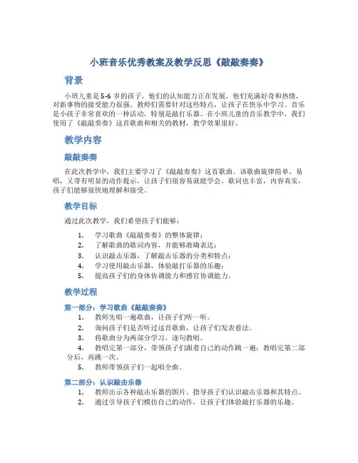 小班音乐优秀教案及教学反思《敲敲奏奏》